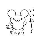 草木さん用ねずみくん（個別スタンプ：11）