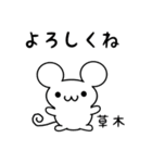 草木さん用ねずみくん（個別スタンプ：14）