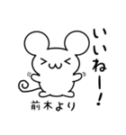 前木さん用ねずみくん（個別スタンプ：11）