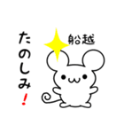 船越さん用ねずみくん（個別スタンプ：2）