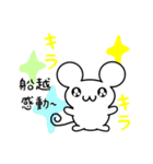 船越さん用ねずみくん（個別スタンプ：3）