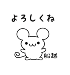 船越さん用ねずみくん（個別スタンプ：14）