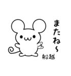 船越さん用ねずみくん（個別スタンプ：16）