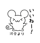 河合さん用ねずみくん（個別スタンプ：11）