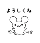 河合さん用ねずみくん（個別スタンプ：14）