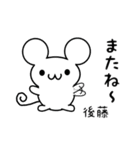 後藤さん用ねずみくん（個別スタンプ：16）