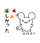 久村さん用ねずみくん（個別スタンプ：4）