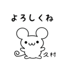 久村さん用ねずみくん（個別スタンプ：14）