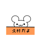 久村さん用ねずみくん（個別スタンプ：40）