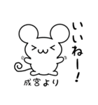 成宮さん用ねずみくん（個別スタンプ：11）