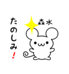 森水さん用ねずみくん（個別スタンプ：2）