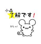 小森さん用ねずみくん（個別スタンプ：5）