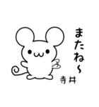 寺井さん用ねずみくん（個別スタンプ：16）