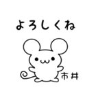 市井さん用ねずみくん（個別スタンプ：14）