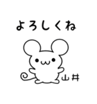 山井さん用ねずみくん（個別スタンプ：14）