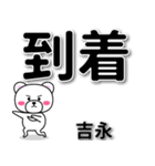 吉永専用デカ文字（個別スタンプ：37）