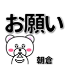 朝倉専用デカ文字（個別スタンプ：39）