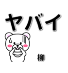 柳専用デカ文字（個別スタンプ：12）