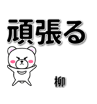 柳専用デカ文字（個別スタンプ：14）