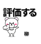 柳専用デカ文字（個別スタンプ：28）