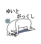 ゆいとが使う面白名前スタンプ死語編（個別スタンプ：20）