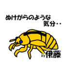 セミのぬけがら 伊藤ですが？（個別スタンプ：1）