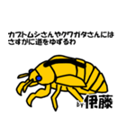 セミのぬけがら 伊藤ですが？（個別スタンプ：32）