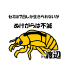 セミのぬけがら渡辺ですが？（個別スタンプ：10）