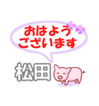 松田「まつだ」さん専用。日常会話（個別スタンプ：1）