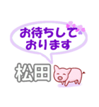 松田「まつだ」さん専用。日常会話（個別スタンプ：9）