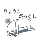 りょうこが使う面白名前スタンプ死語編（個別スタンプ：20）