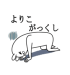 よりこが使う面白名前スタンプ死語編（個別スタンプ：20）