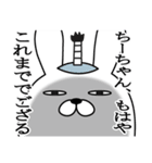 ちーちゃんが使う面白名前スタンプ武士語（個別スタンプ：28）