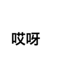 でかい文字（中国語）（個別スタンプ：3）
