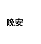 でかい文字（中国語）（個別スタンプ：11）