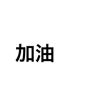 でかい文字（中国語）（個別スタンプ：21）