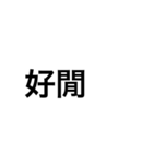 でかい文字（中国語）（個別スタンプ：29）