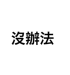 でかい文字（中国語）（個別スタンプ：40）