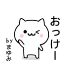 【まゆみ】が使うねこ（個別スタンプ：2）