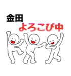 【金田】さん専用名前☆名字スタンプ（個別スタンプ：4）