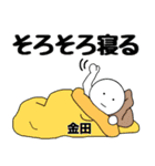 【金田】さん専用名前☆名字スタンプ（個別スタンプ：11）