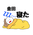 【金田】さん専用名前☆名字スタンプ（個別スタンプ：12）