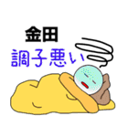 【金田】さん専用名前☆名字スタンプ（個別スタンプ：13）