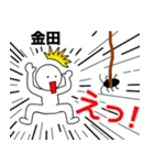 【金田】さん専用名前☆名字スタンプ（個別スタンプ：23）