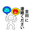 【金田】さん専用名前☆名字スタンプ（個別スタンプ：24）