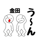 【金田】さん専用名前☆名字スタンプ（個別スタンプ：35）