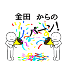 【金田】さん専用名前☆名字スタンプ（個別スタンプ：36）