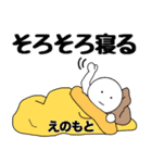 【えのもと】さん専用名前☆名字スタンプ（個別スタンプ：11）