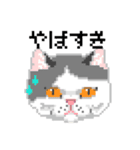 猫のドット絵（個別スタンプ：19）