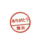 大人のはんこ（熊谷さん用）（個別スタンプ：10）